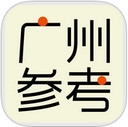 广州参考