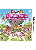 3DS巧克力犬的不思议物语巧克力公主和魔法的配方 日版