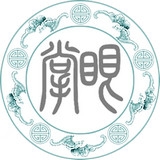 掌眼古玩