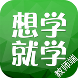 想学就学老师下载 v1.2.1 安卓版