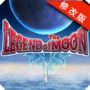 月之传说安卓版