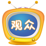 中视观众