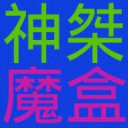 神桀魔盒