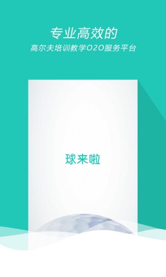 球来啦 v2.1.1 安卓版图1