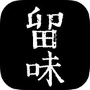留味app