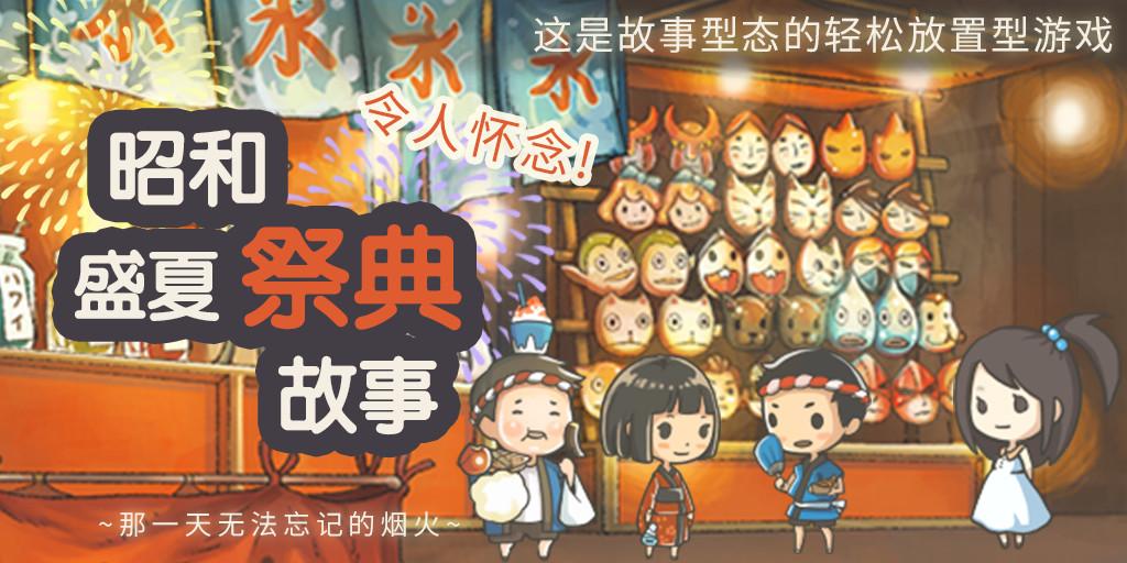 昭和盛夏祭典故事 v1.0.0 安卓版图1