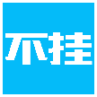 俺不挂
