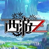 西游Z