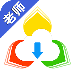 备课神器教师版