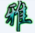 cf装死辅助