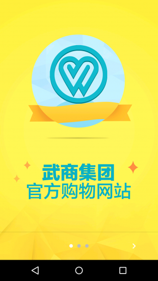 武商网下载 v3.1.2 安卓版图1