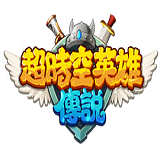 超时空英雄传说手游