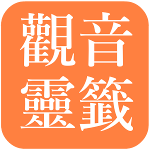 观音灵签