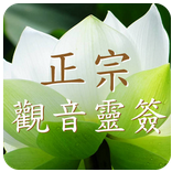正宗观音灵签下载