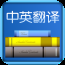 中英翻译app