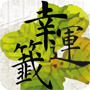 幸运签