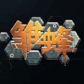雏蜂尖兵