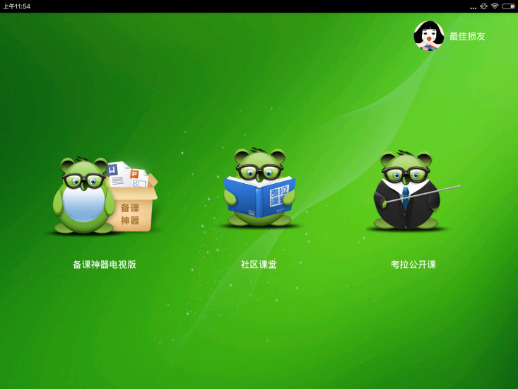 备课神器电视版下载 v1.0.6 官方版图1