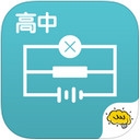 高中物理学习