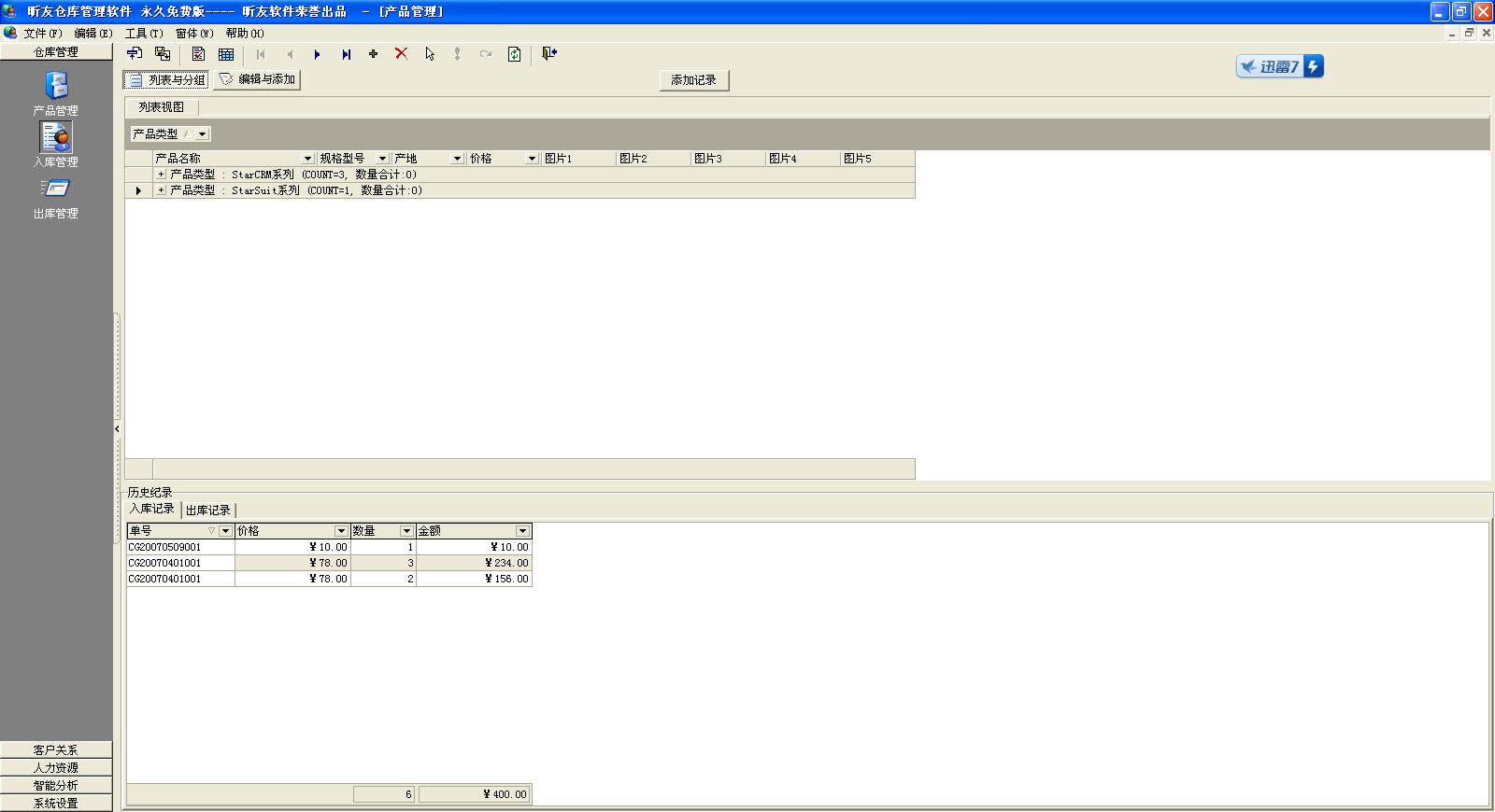 昕友仓库管理软件 v5.9 绿色免费版图1