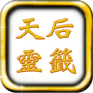 妈祖灵签