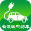 新能源电动车