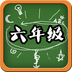 六年级语文手游