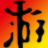 正当防卫3修改器