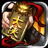 天下侠手游