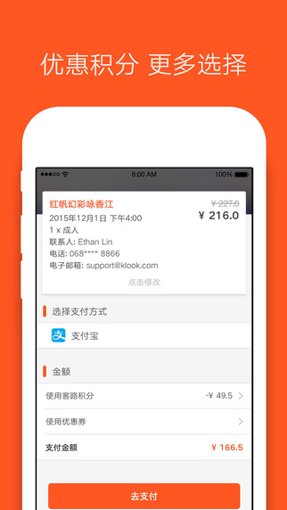 客路iPhone版 V1.5.3 官方最新版图4
