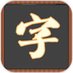字谜猜猜猜