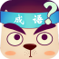 四字成语