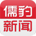 儒豹新闻安卓版