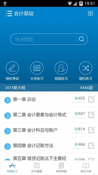 2015会计从业考试 v4.7 安卓版图2