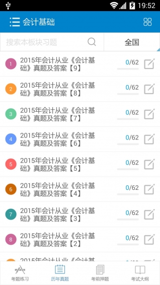 2015会计从业考试 v4.7 安卓版图3