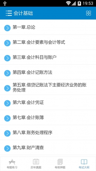 2015会计从业考试 v4.7 安卓版图4