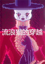 流浪猫的穿越