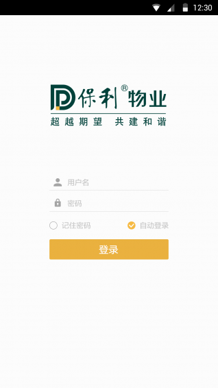 保利物业安卓版 v1.1 最新版图2