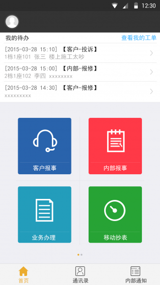 保利物业安卓版 v1.1 最新版图3