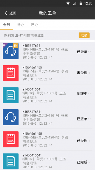 保利物业安卓版 v1.1 最新版图4