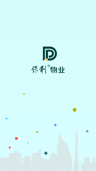 保利物业安卓版 v1.1 最新版图5