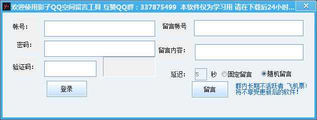 影子QQ空间留言工具 6.0 绿色版图1