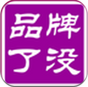 品牌了没