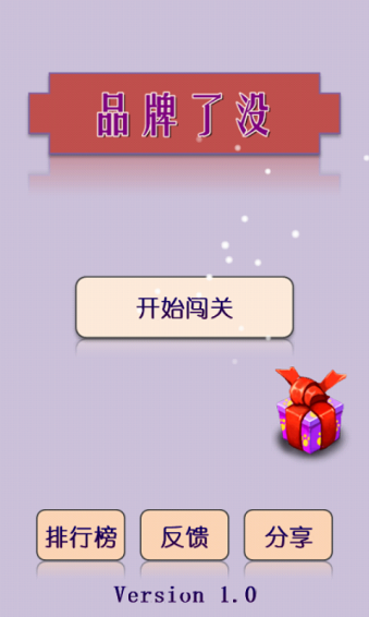 品牌了没下载 v1.0 安卓版图1