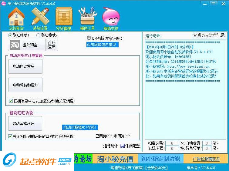 淘小秘自动发货软件 v1.7.9.2 绿色版图1