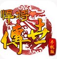 传奇世界手机版