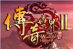 传奇世界2客户端下载