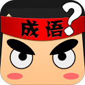 成语疯狂猜安卓版