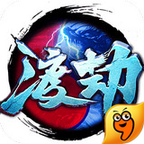 渡劫九游版