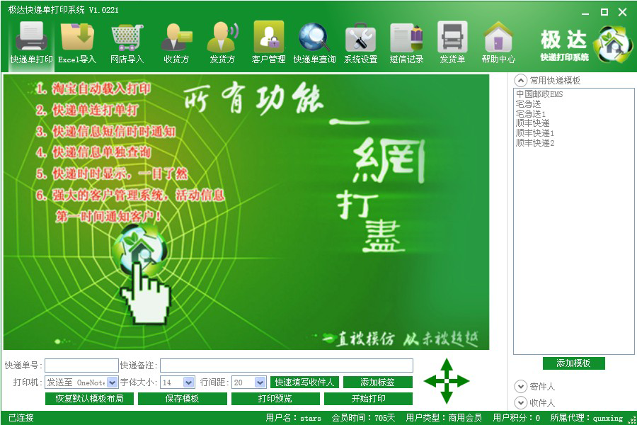 极达快递单打印系统